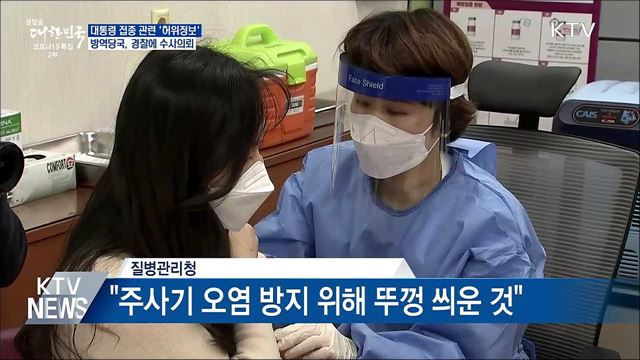 대통령 접종 관련 &#39;허위정보&#39; 수사 의뢰