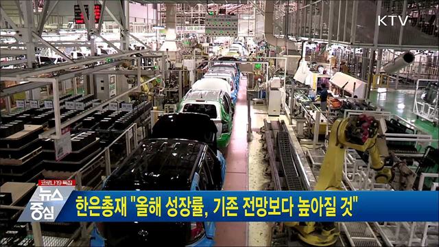 한은총재 &#34;올해 성장률, 기존 전망보다 높아질 것&#34;