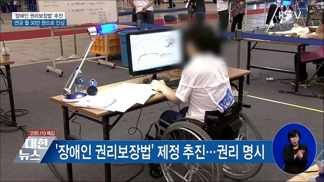 &#39;장애인 권리보장법&#39; 추진···장애인연금 인상