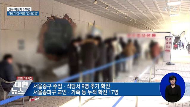 신규 346명···&#34;어린이집·학원 연쇄감염 주의&#34;
