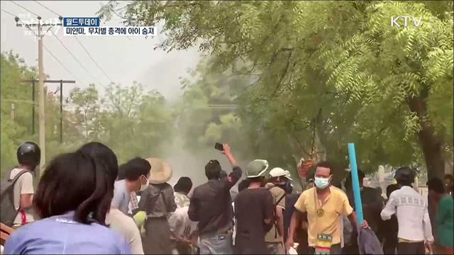 미얀마 군경 &#39;무차별 총격&#39;에 10대 아이들 희생 [월드 투데이]