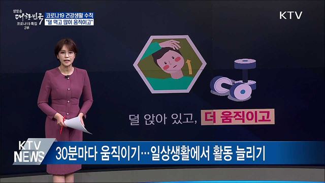&#34;덜 먹고 많이 움직이고&#34;···코로나19 건강생활 수칙