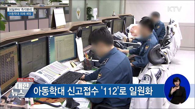 30일부터 &#39;즉각분리&#39;···아동학대 피해 막는다