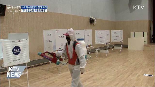 4·7 재·보궐선거 참여 독려···&#34;방역관리 만전&#34;