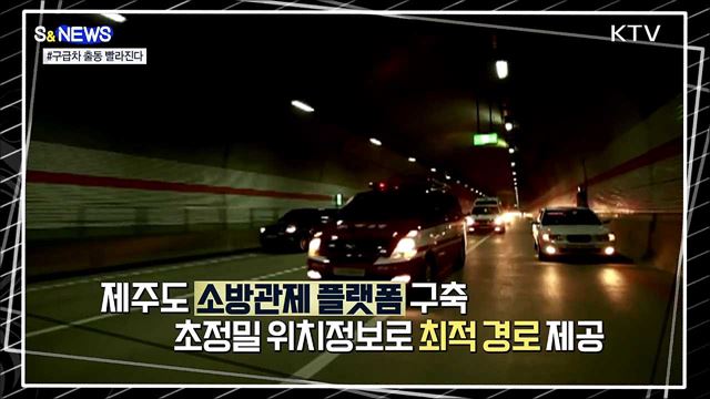 똑똑한 데이터로 구급차 출동 빨라진다 [S&#38;News]