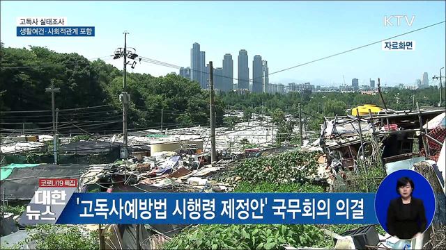 고독사 실태조사···&#39;생활여건·사회적관계&#39; 포함
