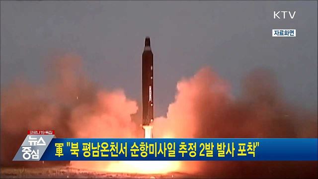 軍 &#34;북 평남온천서 순항미사일 추정 2발 발사 포착&#34;