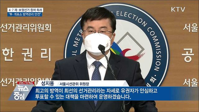 4·7 재·보궐선거 참여 독려···&#34;방역관리 만전&#34;