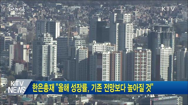 한은총재 &#34;올해 성장률, 기존 전망보다 높아질 것&#34;