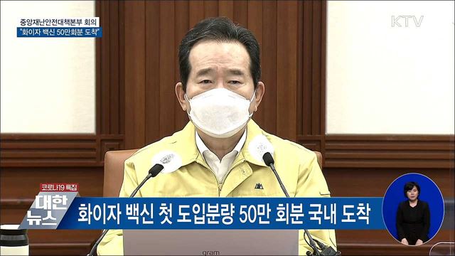 &#34;화이자 백신 50만 회분 도착···75세 이상 접종&#34; [오늘의 브리핑]