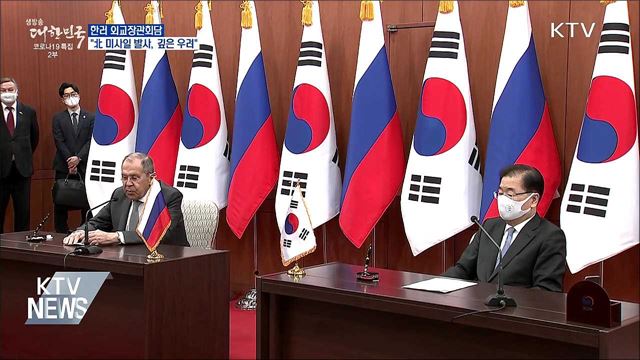 한러 외교장관회담···&#34;北 미사일 발사, 깊은 우려&#34;