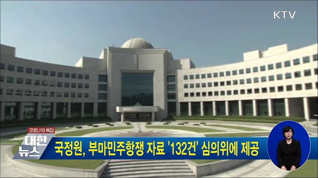 국정원, 부마민주항쟁 자료 &#39;132건&#39; 심의위에 제공