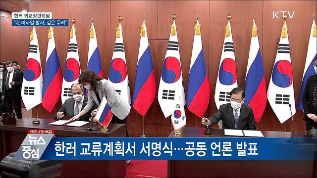 한러 외교장관회담···&#34;北 미사일 발사, 깊은 우려&#34;