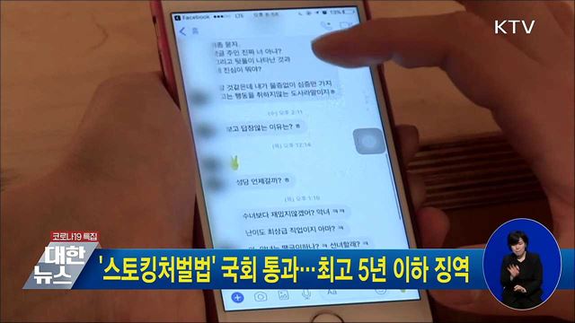 &#39;스토킹처벌법&#39; 국회 통과···최고 5년 이하 징역