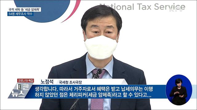 국적 세탁 등 &#39;세금 얌체족&#39; 54명 세무조사 착수