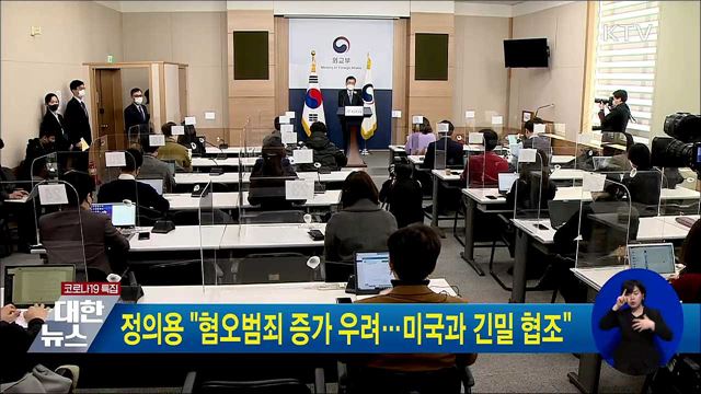 정의용 &#34;혐오범죄 증가 우려···&#34;미국과 긴밀 협조&#34;