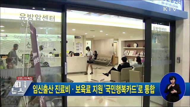 임신출산 진료비·보육료 지원 &#39;국민행복카드&#39;로 통합