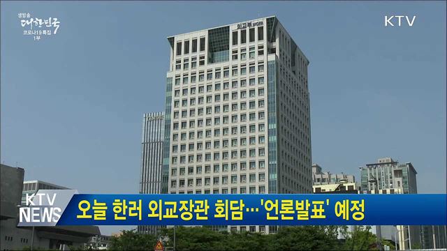오늘 한러 외교장관 회담···&#39;언론발표&#39; 예정
