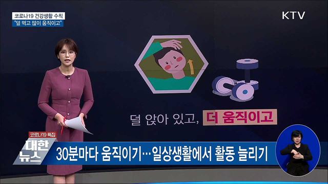 &#34;덜 먹고 많이 움직이고&#34;···코로나19 건강생활 수칙