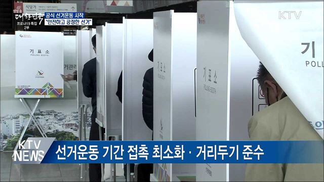 공식 선거운동 시작···&#34;안전·공정 선거&#34;
