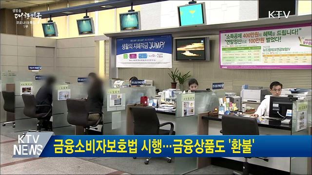 금융소비자보호법 시행···금융상품도 &#39;환불&#39;