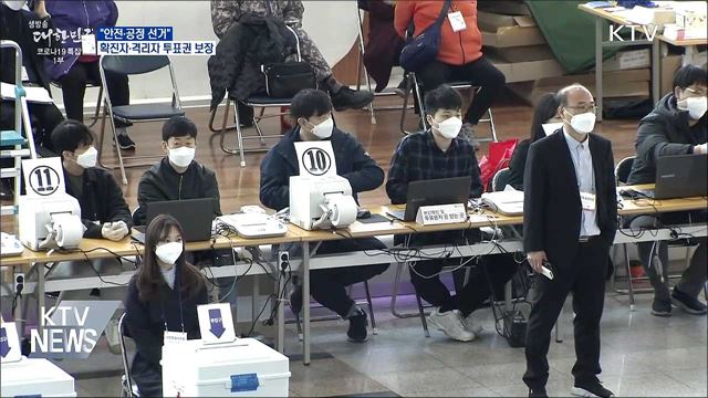 &#34;안전·공정 선거&#34;···확진자·격리자 투표권 보장