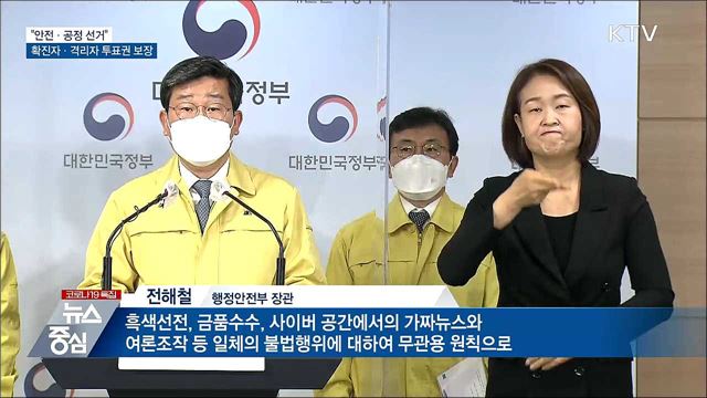 &#34;안전·공정 선거&#34;···확진자·격리자 투표권 보장