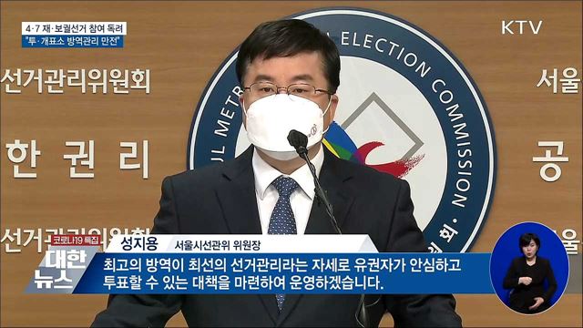 4·7 재·보궐선거 참여 독려···&#34;방역관리 만전&#34;