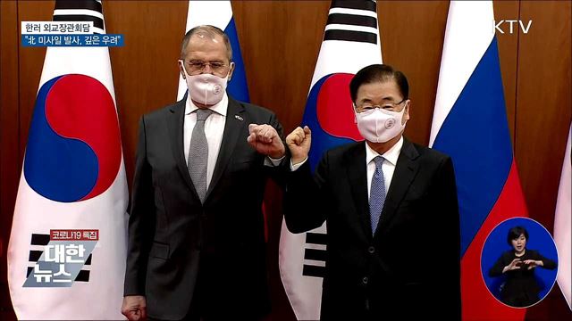 한러 외교장관회담···&#34;北 미사일 발사, 깊은 우려&#34;