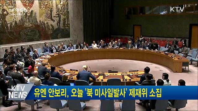 유엔 안보리, 오늘 &#39;북 미사일발사&#39; 제재위 소집