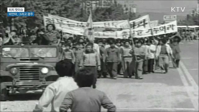 미얀마, 그리고 광주···&#39;41년만의 사죄&#39; [터치 핫이슈]