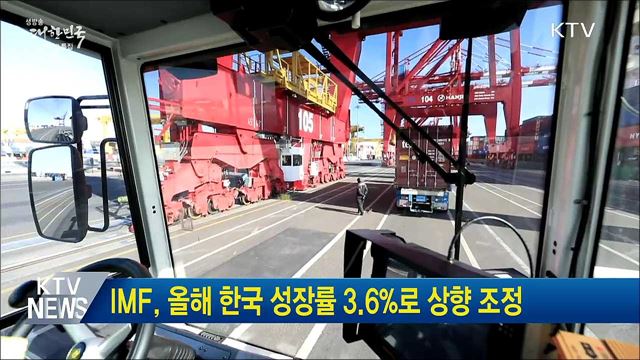 IMF, 올해 한국 성장률 3.6&#37;로 상향 조정