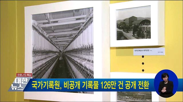 국가기록원, 비공개 기록물 126만 건 공개 전환