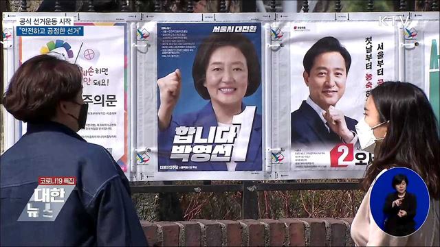 공식 선거운동 시작···&#34;안전·공정 선거&#34;