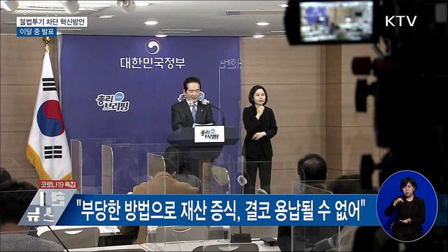 &#34;이달 중 불법 투기행위 차단 혁신방안 발표&#34;