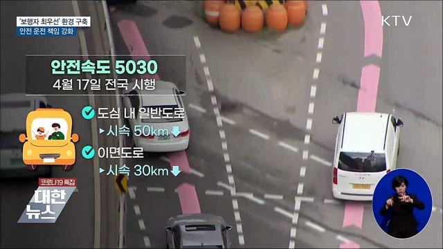 &#39;보행자 최우선 환경 구축&#39;···안전 운전 책임 강화