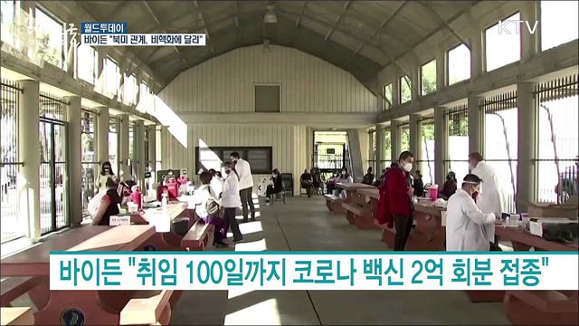 바이든 &#34;북한은 최우선 외교과제···긴장 택하면 대응&#34; [월드 투데이]