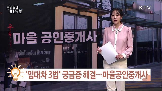 '임대차 3법' 궁금증 해결···마을공인중개사