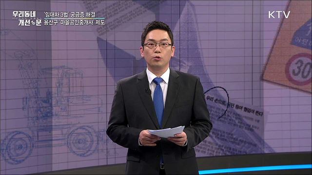 대형 화물차 불법 주차 '공영차고지'로 해결 / '임대차 3법