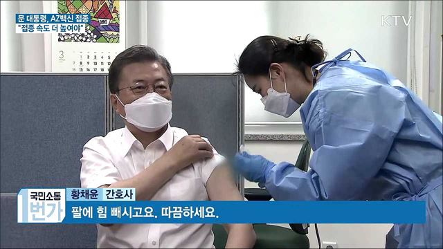 문 대통령, AZ백신 접종···"접종 속도 더 높여야"