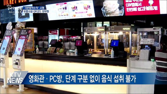 &#39;기본방역수칙&#39; 시행···유흥시설 QR코드 의무화