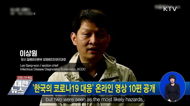 &#39;한국의 코로나19 대응&#39; 온라인 영상 10편 공개