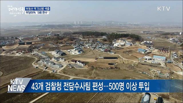 &#39;투기 사범 색출&#39;···부당이득 &#39;5배 환수&#39;