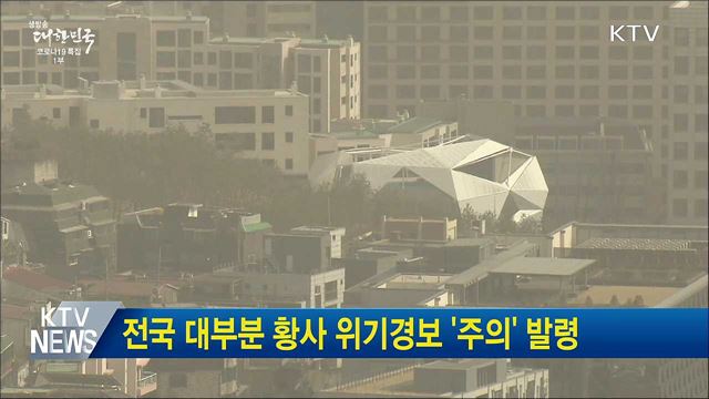 전국 대부분 황사 위기경보 &#39;주의&#39; 발령