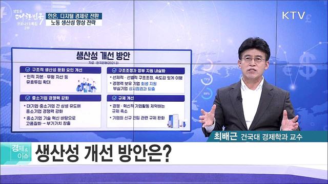 한은, 디지털 경제로 전환 노동 생산성 향상 전략 [경제&#38;이슈]