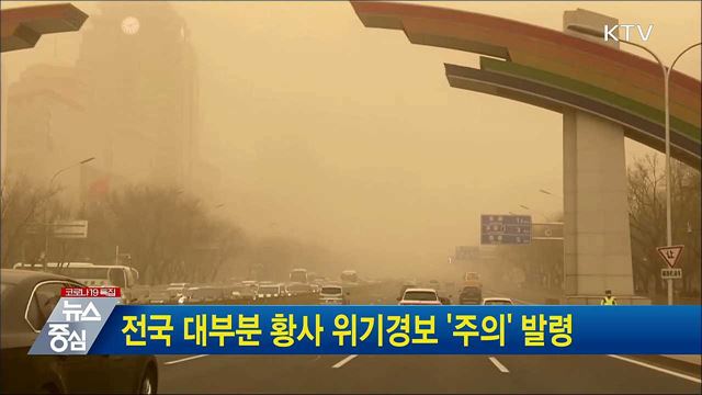 전국 대부분 황사 위기경보 &#39;주의&#39; 발령