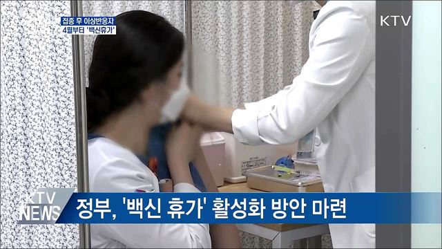 접종 후 이상반응 시 4월부터 &#39;백신휴가&#39;