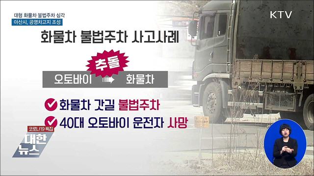 대형 화물차 불법 주차 &#39;공영차고지&#39;로 해결 [우리동네 개선문]