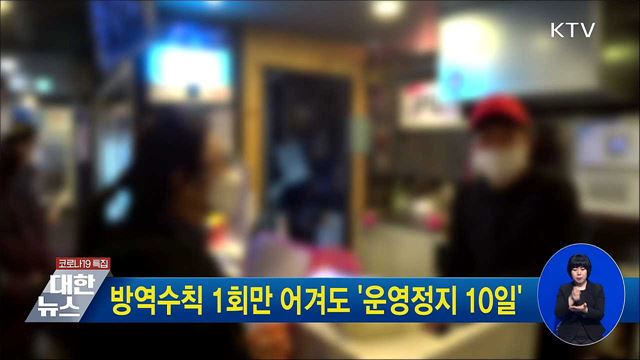 방역수칙 1회만 어겨도 &#39;운영정지 10일&#39;