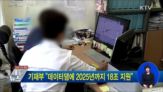 기재부 &#34;데이터댐에 2025년까지 18조 지원&#34;